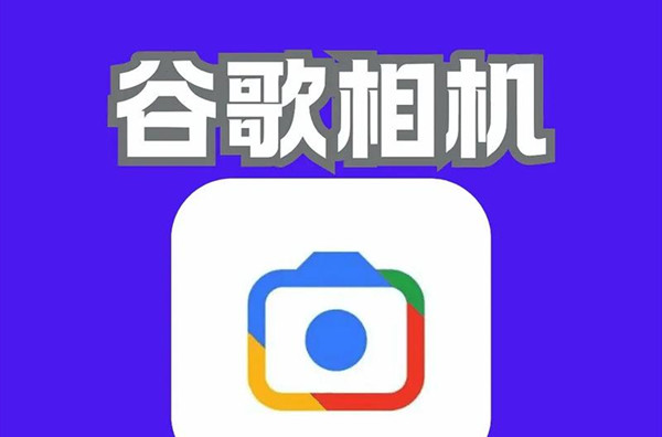 谷歌相机