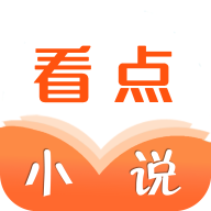 看点小说安卓版