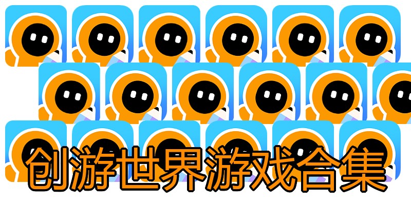 创游世界游戏合集