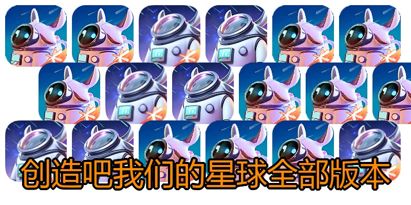创造吧我们的星球全部版本