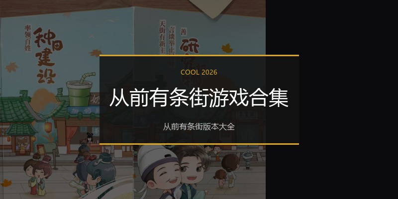 从前有条街游戏合集