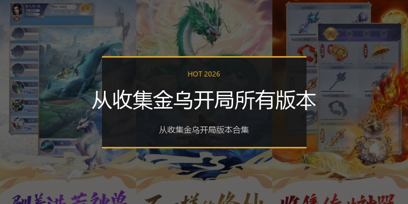 从收集金乌开局所有版本