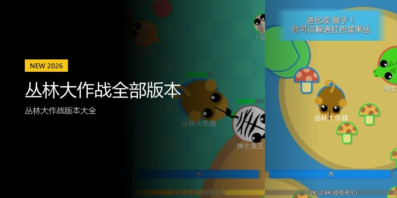 丛林大作战全部版本
