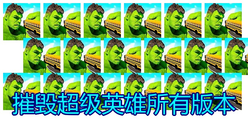 摧毁超级英雄所有版本