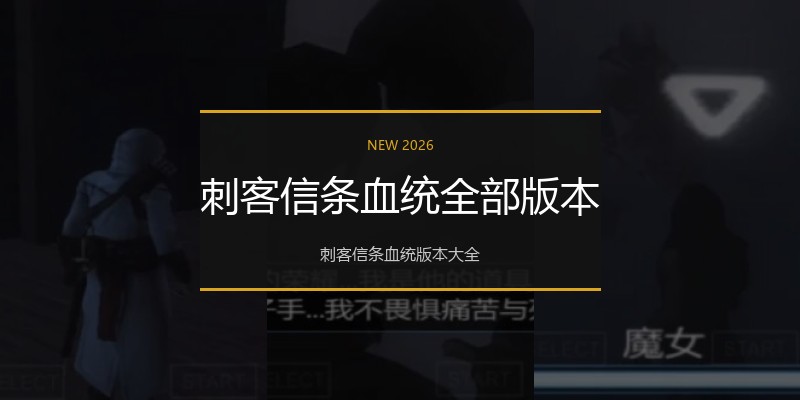 刺客信条血统全部版本