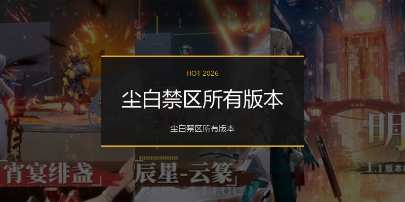 尘白禁区所有版本