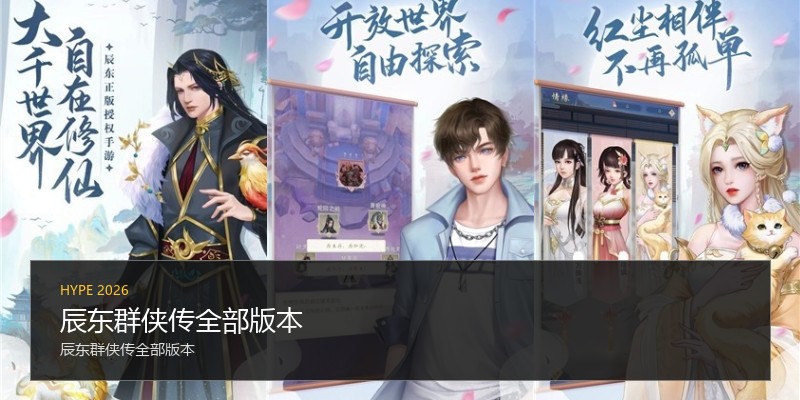 辰东群侠传全部版本