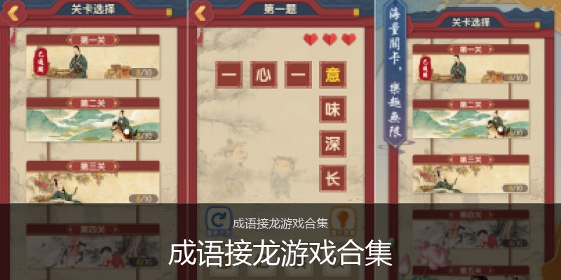 成语接龙游戏合集