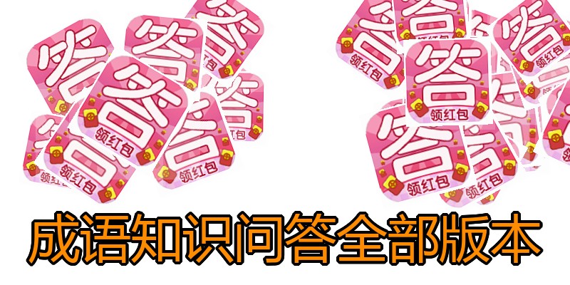成语知识问答全部版本