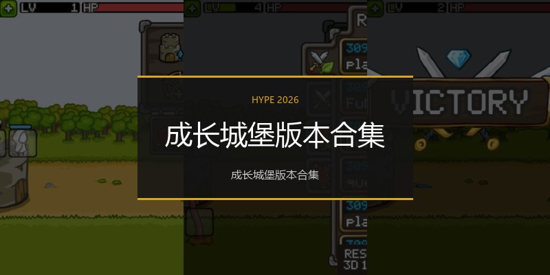 成长城堡版本合集