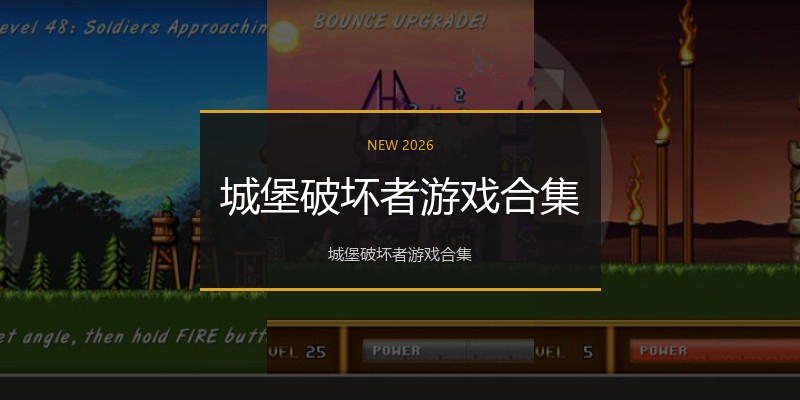 城堡破坏者游戏合集
