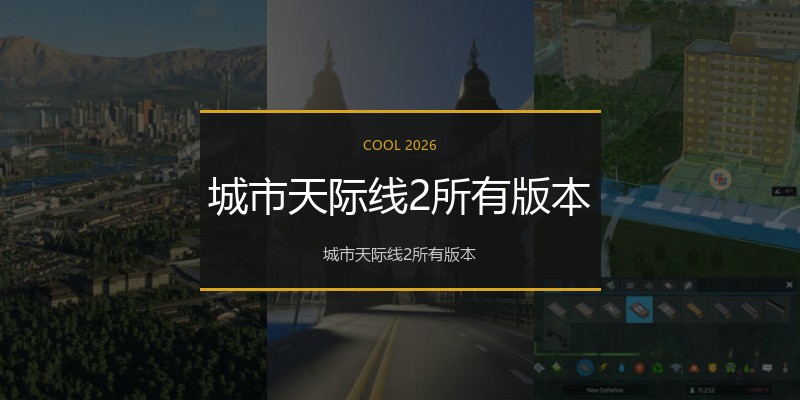 城市天际线2所有版本