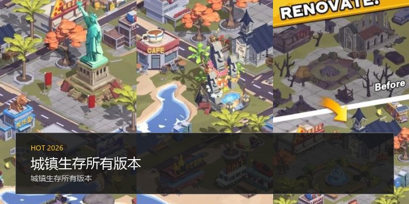 城镇生存所有版本
