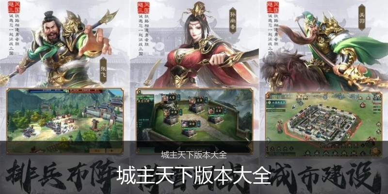 城主天下版本大全