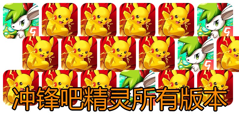 冲锋吧精灵所有版本