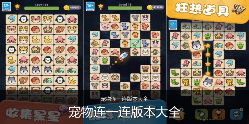 宠物连一连版本大全