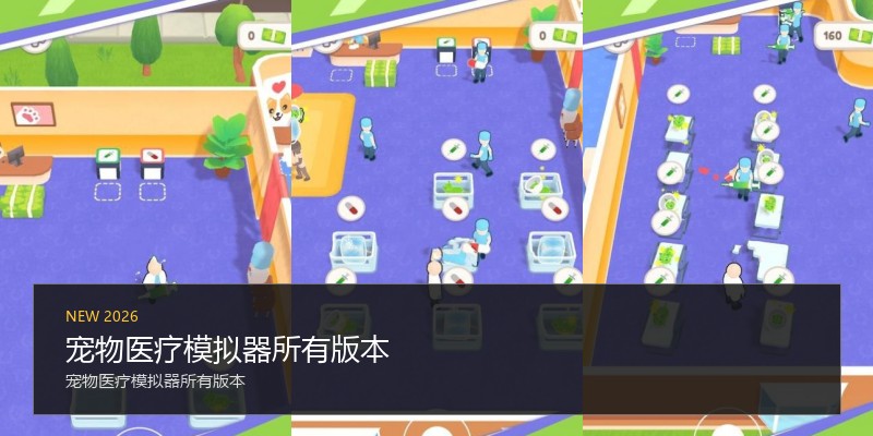 宠物医疗模拟器所有版本