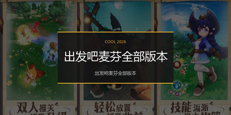 出发吧麦芬全部版本