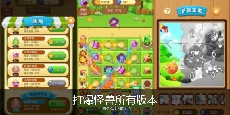 打爆怪兽所有版本