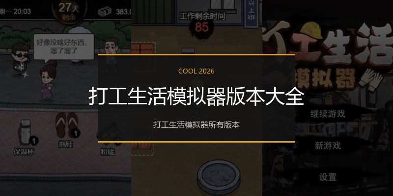 打工生活模拟器版本大全