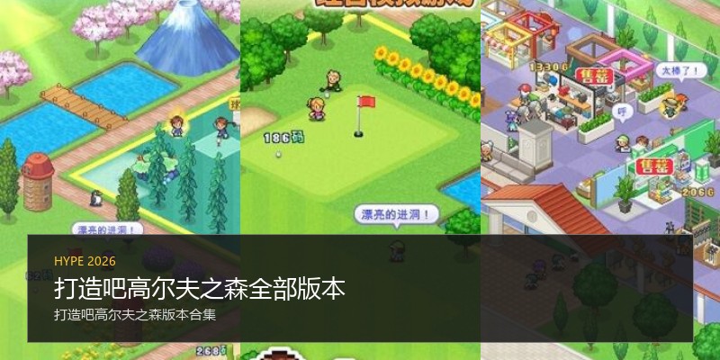 打造吧高尔夫之森全部版本