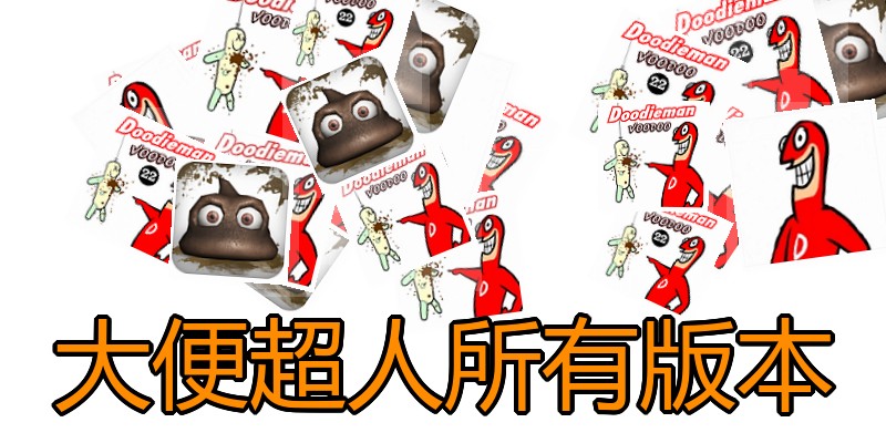 大便超人所有版本