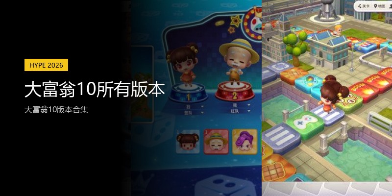大富翁10所有版本