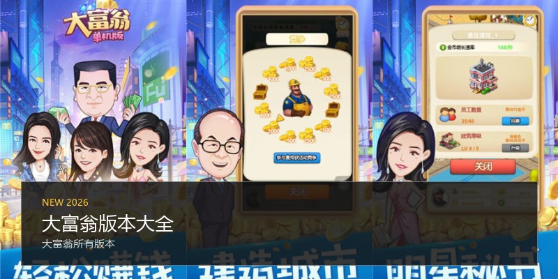 大富翁版本大全