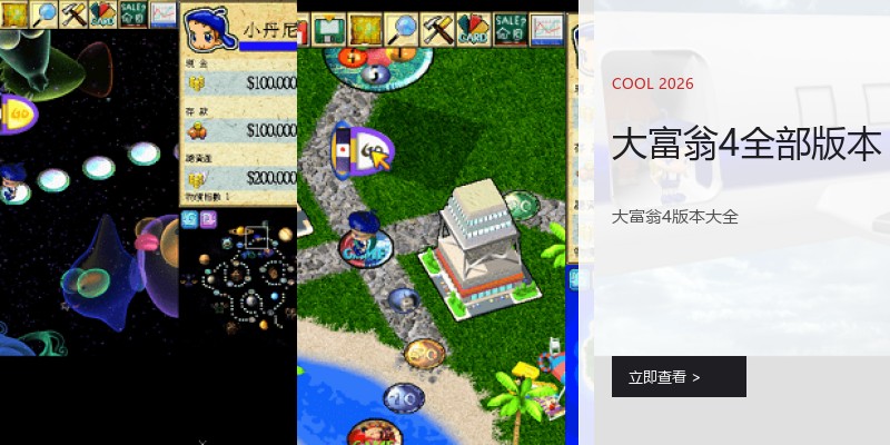 大富翁4全部版本