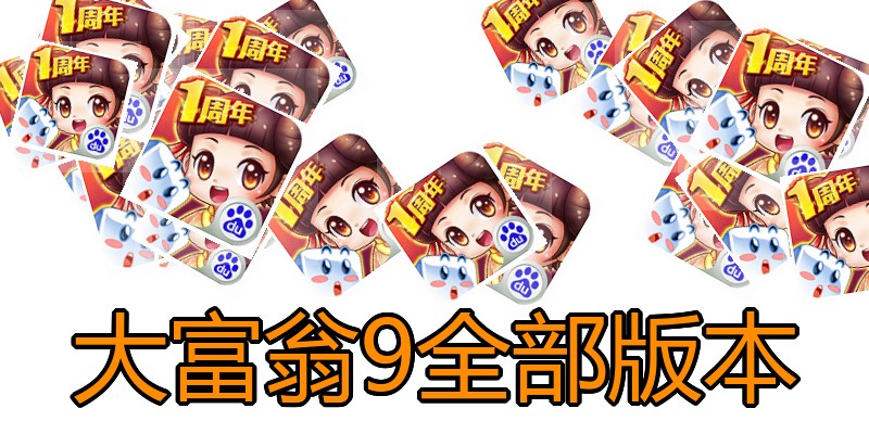 大富翁9全部版本
