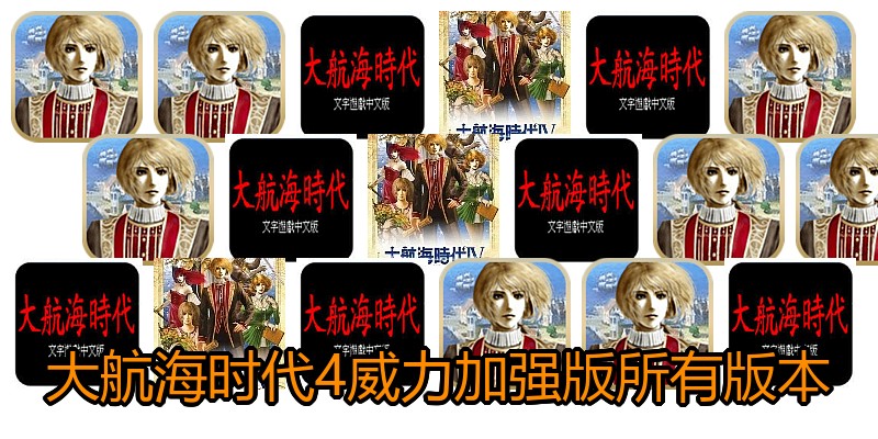 大航海时代4威力加强版所有版本