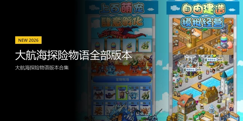 大航海探险物语全部版本