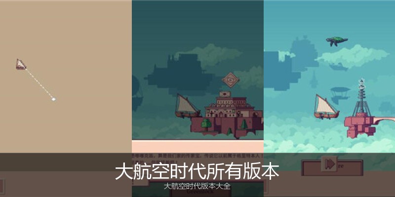 大航空时代所有版本