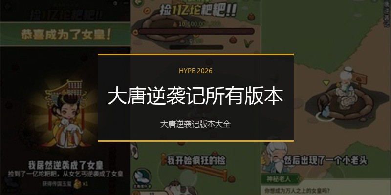 大唐逆袭记所有版本