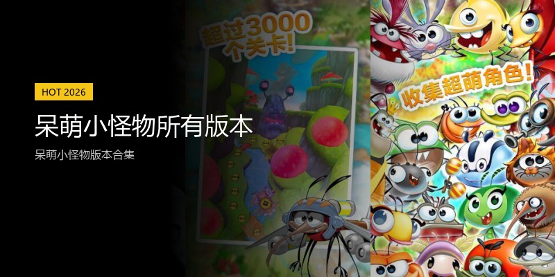 呆萌小怪物所有版本