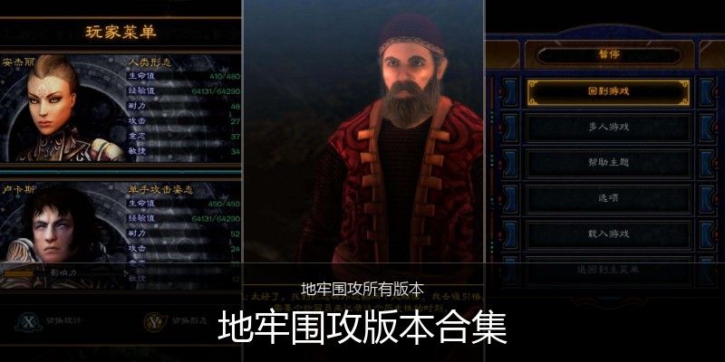 地牢围攻版本合集