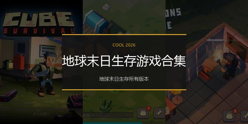 地球末日生存游戏合集