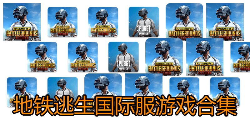 地铁逃生国际服游戏合集