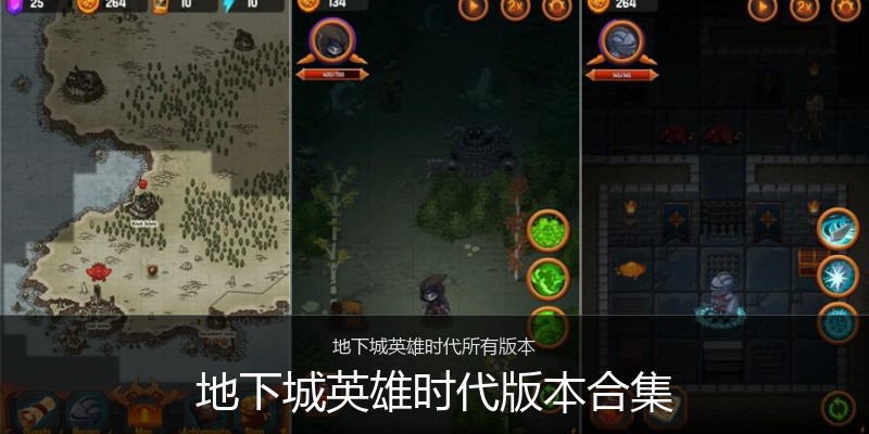 地下城英雄时代版本合集