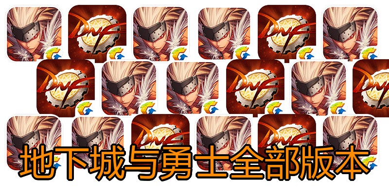 地下城与勇士全部版本