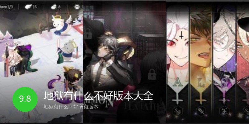 地狱有什么不好版本大全