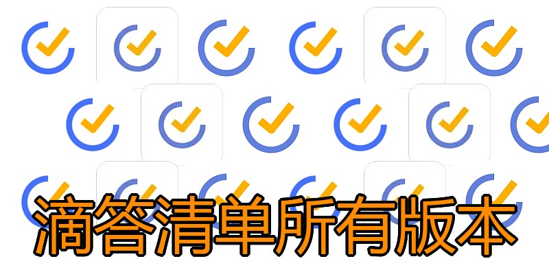 滴答清单所有版本