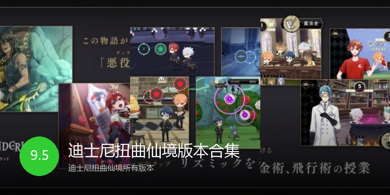 迪士尼扭曲仙境版本合集