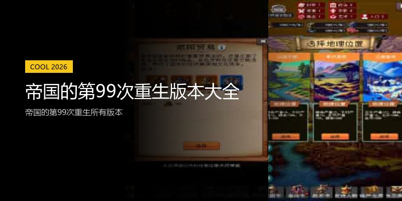 帝国的第99次重生版本大全