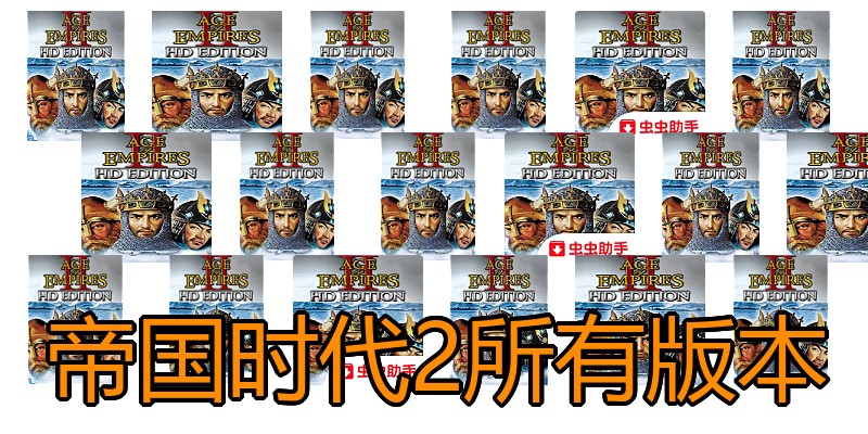 帝国时代2所有版本