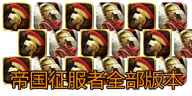 帝国征服者全部版本