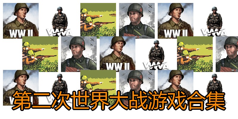 第二次世界大战游戏合集