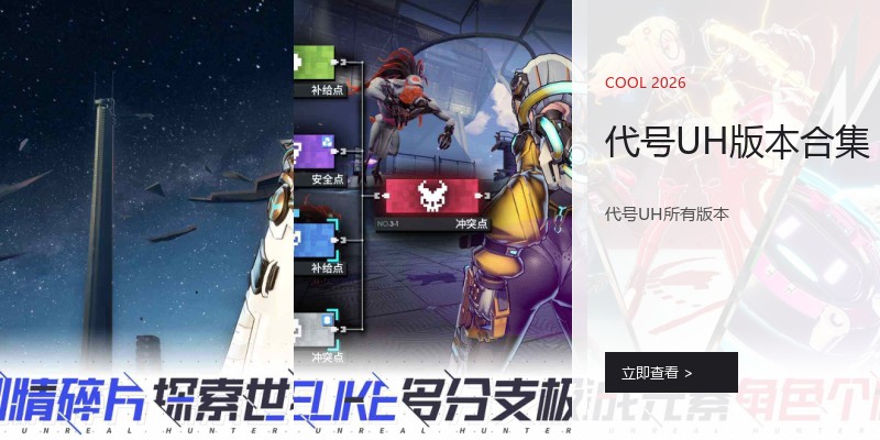 代号UH版本合集