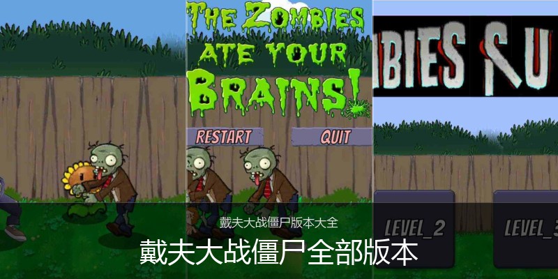 戴夫大战僵尸全部版本
