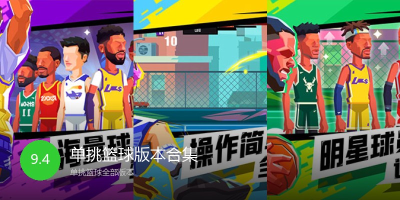 单挑篮球版本合集